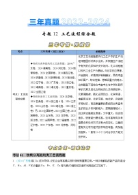 三年（2022-2024）高考化学真题分类汇编（全国通用）专题12 工艺流程综合题（原卷版）