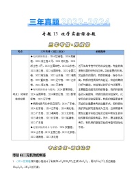 三年（2022-2024）高考化学真题分类汇编（全国通用）专题13 化学实验综合题（解析版）