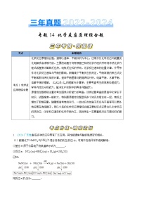 三年（2022-2024）高考化学真题分类汇编（全国通用）专题14 化学反应原理综合题（解析版）