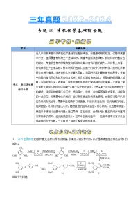 三年（2022-2024）高考化学真题分类汇编（全国通用）专题16 有机化学基础综合题（解析版）