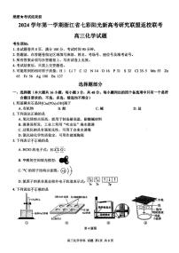 化学-浙江省七彩阳光新高考研究联盟2024学年第一学期8月返校联考试题和答案