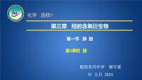 高中化学人教版 (新课标)选修5 有机化学基础第一节 醇 酚优质课课件ppt