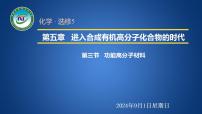 高中化学人教版 (新课标)选修5 有机化学基础第三节 功能高分子材料公开课课件ppt