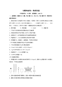 高中化学试题高考一轮·通关卷专题突破卷02物质的量-考点通关卷（新高考通用）含解析答案