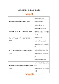 高中化学试题高考一轮·通关卷考点巩固卷01化学物质及其变化-考点通关卷（新高考通用）含解析答案