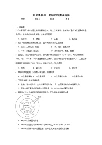 高中化学高考一轮·知识清单知识清单01　物质的分类及转化含解析答案