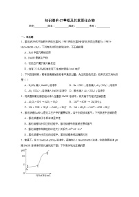 高中化学高考一轮·知识清单知识清单07铝及其重要化合物含解析答案