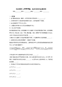 高中化学高考一轮·知识清单知识清单12碳、硅及无机非金属材料含解析答案