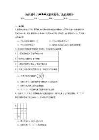 高中化学高考一轮·知识清单知识清单13元素周期表、元素周期律含解析答案