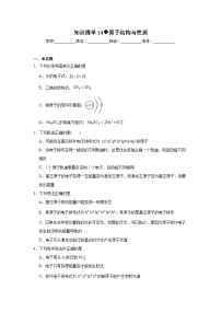 高中化学高考一轮·知识清单知识清单14原子结构与性质含解析答案