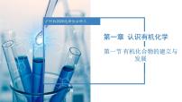 沪科技版（2020）选择性必修3第1章  认识有机化学1.1有机化学的建立和发展有机化学的建立和早期发展优质课课件ppt