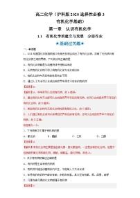 高中第1章  认识有机化学1.1有机化学的建立和发展有机化学的建立和早期发展精品课后复习题