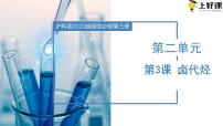 高中化学沪科技版（2020）选择性必修32.3卤代烃优秀ppt课件