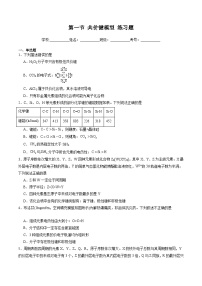 化学选择性必修2第1节 共价键模型精品随堂练习题