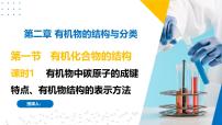 高中化学苏教版 (2019)选择性必修3第一单元 有机化合物的结构优秀ppt课件