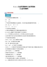 高中化学苏教版 (2019)必修 第一册第一单元 元素周期律和元素周期表精品巩固练习