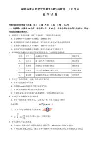 湖北省重点高中智学联盟2025届新高三上学期8月考试化学试卷