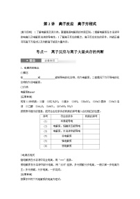 人教版高考化学一轮复习讲义第1章第2讲　离子反应　离子方程式（2份打包，原卷版+教师版）