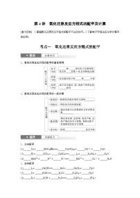 人教版高考化学一轮复习讲义第1章第4讲　氧化还原反应方程式的配平及计算（2份打包，原卷版+教师版）