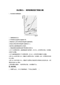 人教版高考化学一轮复习讲义第3章热点强化6　利用溶解度进行物质分离（2份打包，原卷版+教师版）