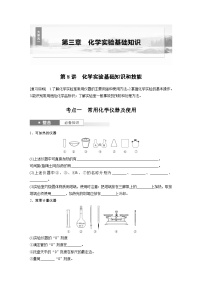 人教版高考化学一轮复习讲义第3章第8讲　化学实验基础知识和技能（2份打包，原卷版+教师版）