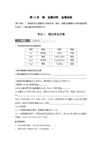 人教版高考化学一轮复习讲义第4章第15讲　铜　金属材料　金属冶炼（2份打包，原卷版+教师版）