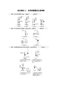 人教版高考化学一轮复习讲义第6章热点强化12　化学装置图的正误判断（2份打包，原卷版+教师版）
