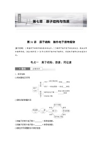 人教版高考化学一轮复习讲义第7章第31讲　原子结构　核外电子排布规律（2份打包，原卷版+教师版）