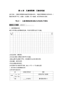 人教版高考化学一轮复习讲义第7章第32讲　元素周期表　元素的性质（2份打包，原卷版+教师版）