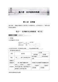 人教版高考化学一轮复习讲义第8章第33讲　化学键（2份打包，原卷版+教师版）