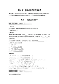 人教版高考化学一轮复习讲义第11章第49讲　化学反应的方向与调控（2份打包，原卷版+教师版）