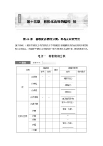人教版高考化学一轮复习讲义第13章第60讲　有机化合物的分类 命名及研究方法（2份打包，原卷版+教师版）