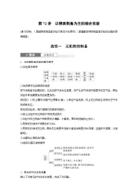 人教版高考化学一轮复习讲义第16章第72讲　以物质制备为主的综合实验（2份打包，原卷版+教师版）