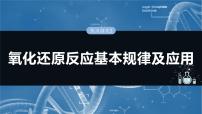 （人教版）高考化学一轮复习讲义课件第1章热点强化2　氧化还原反应基本规律及应用（含解析）