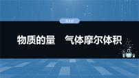 （人教版）高考化学一轮复习讲义课件第2章第5讲　物质的量　气体摩尔体积（含解析）