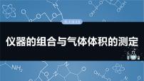 （人教版）高考化学一轮复习讲义课件第3章热点强化5　仪器的组合与气体体积的测定（含解析）