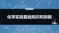 （人教版）高考化学一轮复习讲义课件第3章第8讲　化学实验基础知识和技能（含解析）