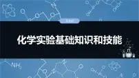 （人教版）高考化学一轮复习讲义课件第3章第8讲　化学实验基础知识和技能（含解析）