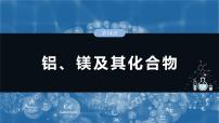 （人教版）高考化学一轮复习讲义课件第4章第14讲　铝、镁及其化合物（含解析）