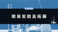 （人教版）高考化学一轮复习讲义课件第5章热点强化10　喷泉实验及拓展（含解析）