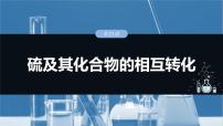 （人教版）高考化学一轮复习讲义课件第5章第21讲　硫及其化合物的相互转化（含解析）