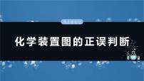 （人教版）高考化学一轮复习讲义课件第6章热点强化12　化学装置图的正误判断（含解析）