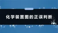 （人教版）高考化学一轮复习讲义课件第6章热点强化12　化学装置图的正误判断（含解析）