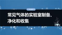 （人教版）高考化学一轮复习讲义课件第6章第28讲　常见气体的实验室制备、净化和收集（含解析）