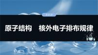 （人教版）高考化学一轮复习讲义课件第7章第31讲　原子结构　核外电子排布规律（含解析）