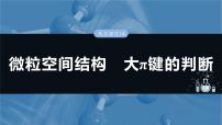 （人教版）高考化学一轮复习讲义课件第8章热点强化14　微粒空间结构　大π键的判断（含解析）