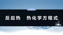 （人教版）高考化学一轮复习讲义课件第10章第38讲　反应热　热化学方程式（含解析）