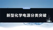 （人教版）高考化学一轮复习讲义课件第10章第41讲　新型化学电源分类突破（含解析）