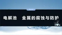 （人教版）高考化学一轮复习讲义课件第10章第42讲　电解池　金属的腐蚀与防护（含解析）