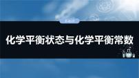 （人教版）高考化学一轮复习讲义课件第11章第46讲　化学平衡状态与化学平衡常数（含解析）